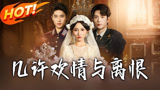 几许欢情与离恨