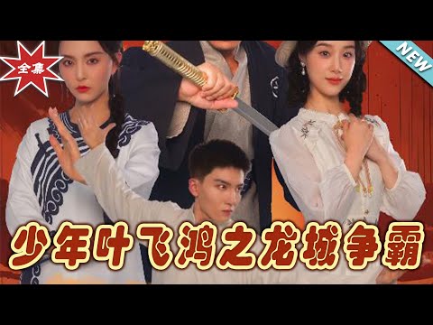 少年葉飛鴻之龍城爭霸
