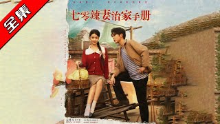 七零辣妻治家手册
