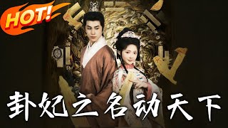 《卦妃之名动天下》第1~80集【高清完结合集】丨被迫嫁给亡世子，却在喜堂遇燕王府三公子！封府当夜她掐