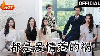 都是愛情惹的禍