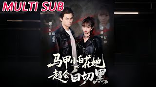 The Innocent Girl with Multiple Identities Is Secretly Scheming