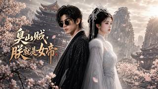 臭山贼朕就是女帝
