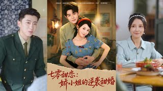 七零甜恋：娇小姐的逆袭甜婚