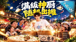 【大結侷完整版】加班猝死後，他穿越成滿級神廚！隨手擺個攤，食客追到全球；豪宅巨款到手，他卻衹想問：下