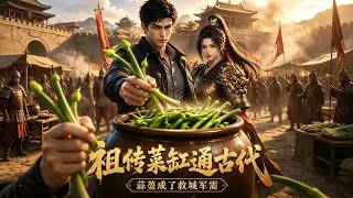 《祖传菜缸穿古代：蒜薹当救城军需》