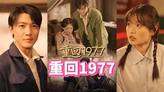 重廻1977的愛情奇遇