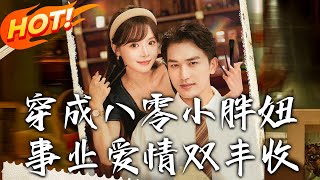 穿成八零小胖钮事业爱情双丰收