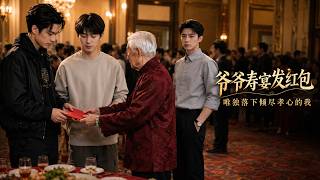 爺爺壽宴發紅包，獨落下傾盡孝心的我