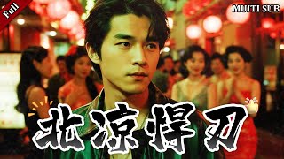 [FULL]《北涼悍刀》完整版：北涼王淪落菜市場賣豬肉！他失憶五年遭仇家追殺，未婚妻持劍解圍那刻，他