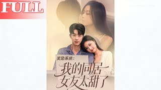 獎勵系統：我的同居女友太甜了