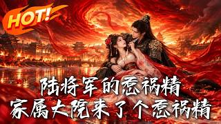 陆将军的惹祸精：错嫁复仇记