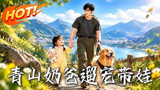 灵泉奶爸：青山带娃奇遇