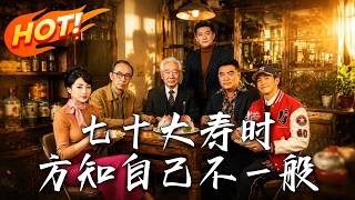 七十大寿时，方知自己不一般