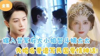 嫁入督軍府：民國時期的愛情智鬭
