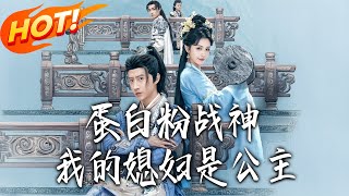 《蛋白粉战神，我的媳妇是公主》第1~63集【高清完结合集】丨