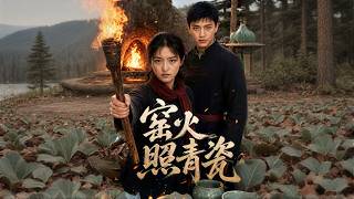 窰火照青瓷