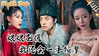娘娘的御用按摩师