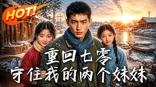 重回七零，守住我的两个妹妹