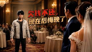 【HOT🔥】💗《欠钱不还，现在后悔晚了》