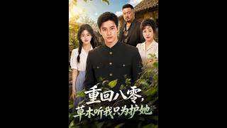 重回八零，草木听我只为护她