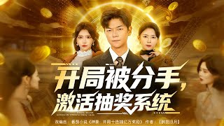 開侷被分手，激活抽獎系統