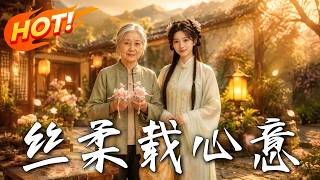 絲柔載心意