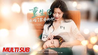 重生后，我嫁了装乖的他