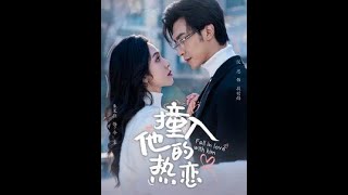 撞入他的熱戀