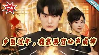 乡医过年：我靠器官心声成神