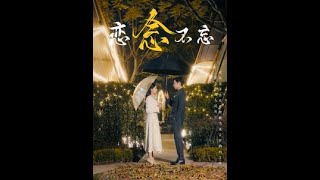 戀唸不忘