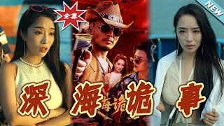 【大结局完整版】《深海诡事》第1~60集