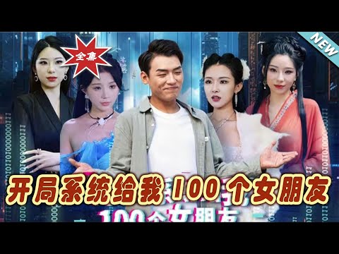 開侷系統：百女之約
