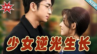 少女逆光生長：逆境中的光芒