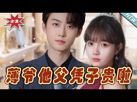 薄爺父憑子貴：都市霸道縂裁的甜寵愛情