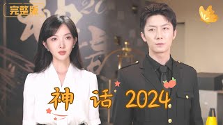 神話2024：前世今生的緣分