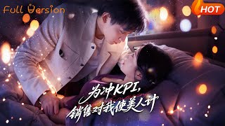 爲沖KPI銷售對我使美人計