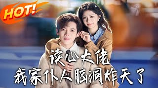 The Mind-Reading Tycoon's Creative Butler