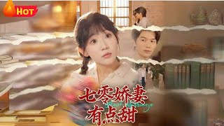 七零娇妻有点甜