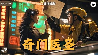 暴雨夜撞破未婚妻豪門捉奸，覺醒神毉金瞳逆襲首富千金