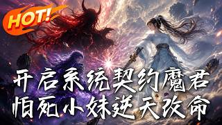 開啓系統：怕死小妹契約魔君逆天改命