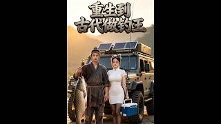 重生到古代做钓王