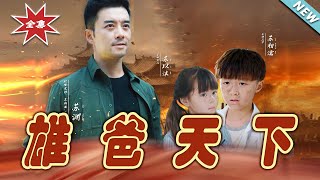雄爸天下：逆襲之路