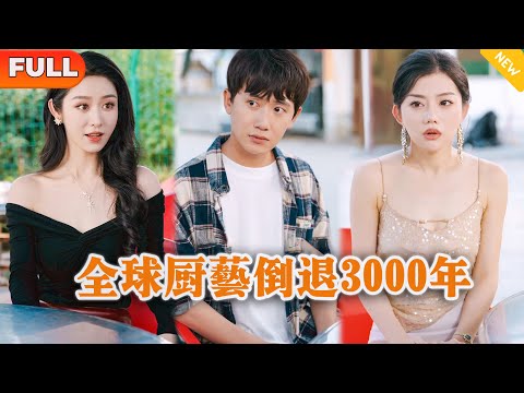全球廚藝倒退3000年