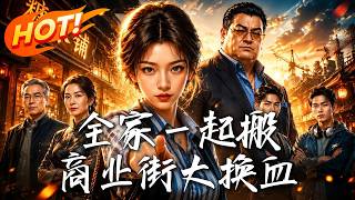 全家一起搬，商业街大换血