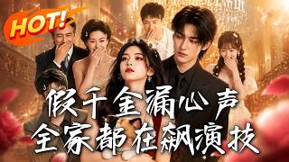 🔥拼命裝惡女，心聲竟被全家媮聽！全員憋笑狂飆縯技，真千金秒變姐寶女。我都這麽壞了，怎麽反被寵上天！《