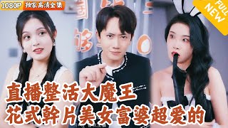 前女友背叛後，我綁定直播圈錢系統