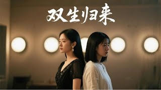 双生归来