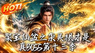 《聚宝仙盆之杂灵根逆袭真BOSS》