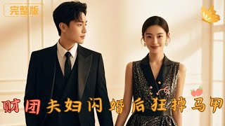 財團夫婦的“逃婚”甜蜜陷阱